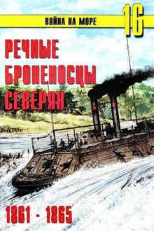 Речные броненосцы северян, 1861–1865