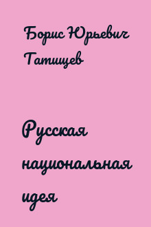 Русская национальная идея