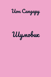 Шумовик