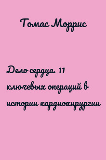 Дело сердца. 11 ключевых операций в истории кардиохирургии