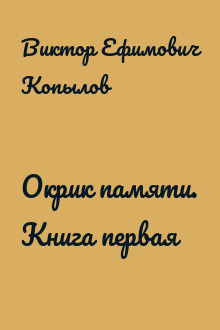 Окрик памяти. Книга первая