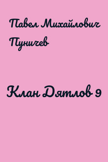 Клан Дятлов 9
