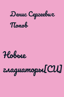 Новые гладиаторы[СИ]