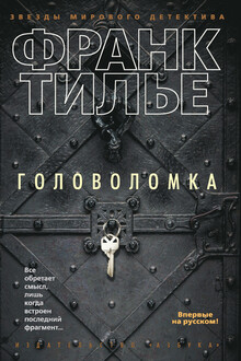Головоломка