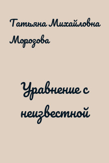 Уравнение с неизвестной