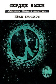Сердце Змеи