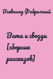 Вата и гвозди [сборник рассказов]