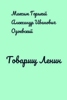 Товарищ Ленин