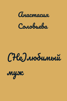 (Не)любимый муж