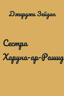 Сестра Харуна-ар-Рашида