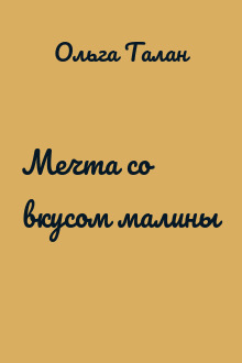 Мечта со вкусом малины
