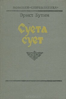 Суета сует