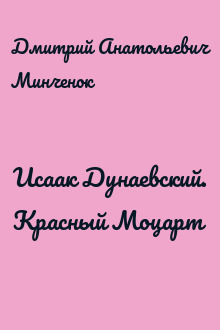 Исаак Дунаевский. Красный Моцарт