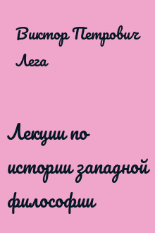 Лекции по истории западной философии