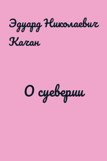 О суеверии
