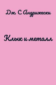 Клык и металл