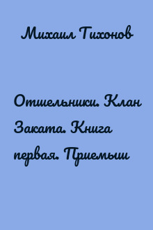 Отшельники. Клан Заката. Книга первая. Приемыш
