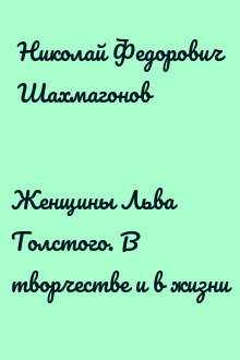 Женщины Льва Толстого. В творчестве и в жизни