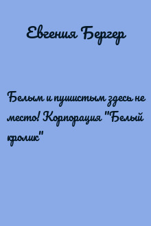 Белым и пушистым здесь не место! Корпорация "Белый кролик"