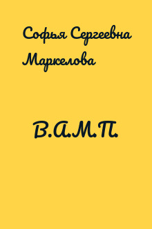 В.А.М.П.