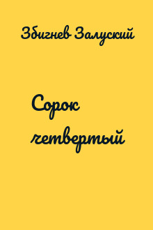 Сорок четвертый