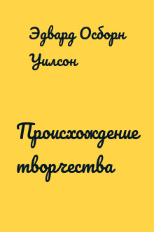 Происхождение творчества