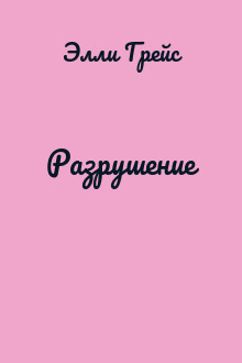 Разрушение