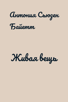 Живая вещь