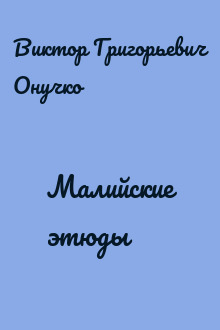 Малийские этюды