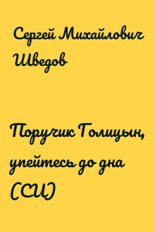 Поручик Голицын, упейтесь до дна (СИ)