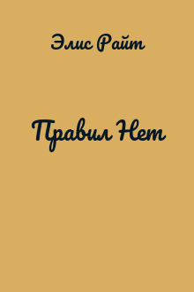 Правил Нет