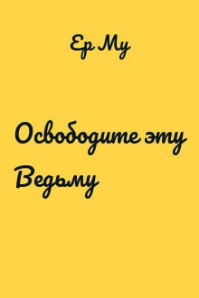 Освободите эту Ведьму