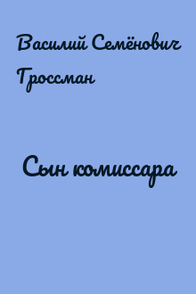 Сын комиссара
