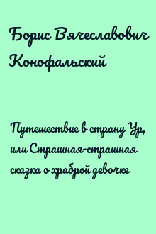 Путешествие в страну Ур, или Страшная-страшная сказка о храброй девочке