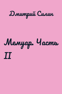 Мемуар. Часть II