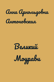 Великий Моурави