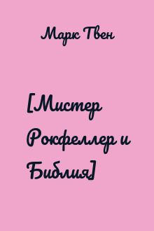 [Мистер Рокфеллер и Библия]