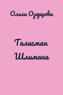 Талисман Шлимана