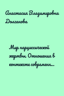 Мир нарциссической жертвы. Отношения в контексте современного невроза