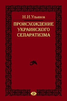 Происхождение украинского сепаратизма