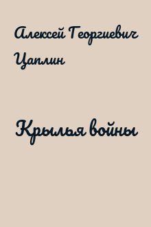 Крылья войны