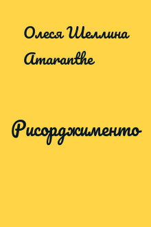 Рисорджименто