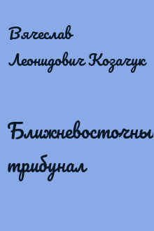 Ближневосточный трибунал