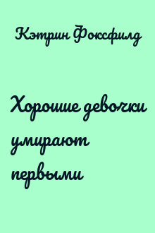 Хорошие девочки умирают первыми