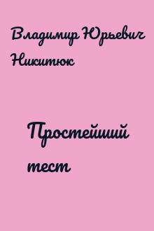 Простейший тест