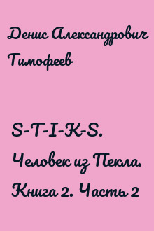 S-T-I-K-S. Человек из Пекла. Книга 2. Часть 2