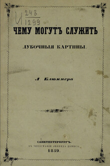Чему могут служить лубочные картинки