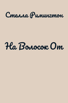 На Волосок От