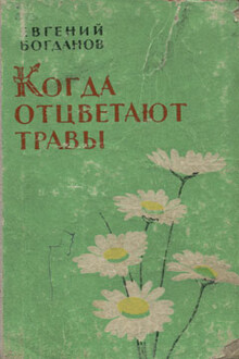 Когда отцветают травы