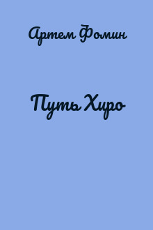 Путь Хиро